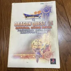 ドラゴンクエスト7 エデンの戦士たち　公式ガイドブック下巻●知識編