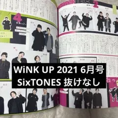 WiNK UP 2021 6月号 SixTONES 切り抜き 抜けなし