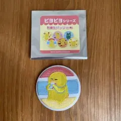 工藤ノリコ　ピヨピヨシリーズ　刺繍缶バッジ