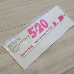 嵐 5×20 ペンライト ストラップ ライブグッズ