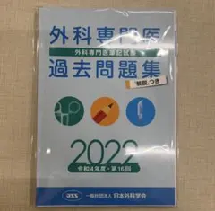 2026年最新】外科専門医 過去問の人気アイテム - メルカリ