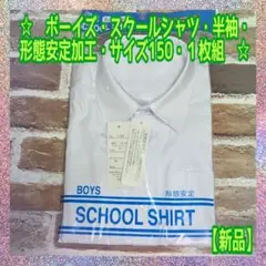 【新品】★訳あり★ボーイズ・スクールシャツ★150★半袖★形態安定加工★１枚組