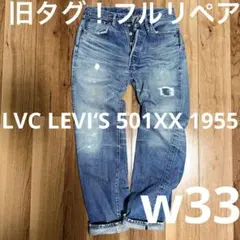 2025年最新】LVC 501xx 1955 w32の人気アイテム - メルカリ