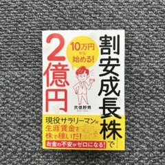 10万円から始める! 割安成長株で2億円