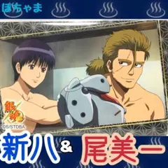 【新八】銀魂 楽天コレクション〜お風呂では身も心も丸裸〜 缶バッジ