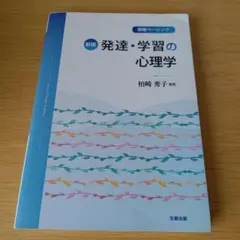 a 書き込み多数あり 発達・学習の心理学 : 教職ベーシック