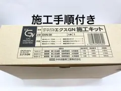 CPCスーパープレミアムコーティングエクスGN施工溶剤キット　溶剤のみ CPCスーパープレミアムコーティングエクスGN施工溶剤キット