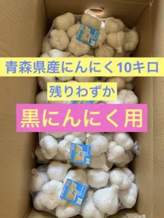 2025年産にんにく Mサイズ10キロ 多少発根 青森県産にんにく - メルカリ