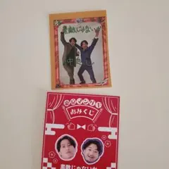 素敵じゃないか 東京マンゲキおみくじ