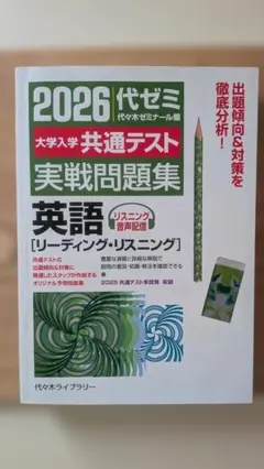 2026 代ゼミ 大学入学共通テスト実戦問題集 英語