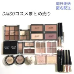 DAISOコスメ　まとめ売り【即日発送】