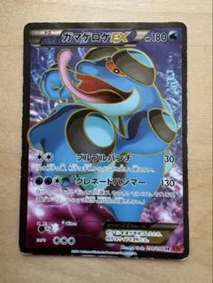 ガマゲロゲEX SR XY 拡張パック「ライジングフィスト」 キラ 098/0