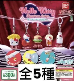 ハローキティ アメリカンデザイン めじるしアクセサリー 全5種 コンプ