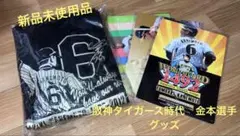 【新品未使用品】⭐︎阪神タイガース時代　金本選手グッズ