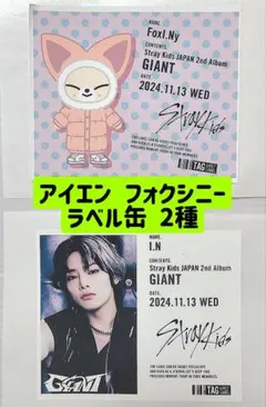 アイエン フォクシニー ラベル缶 自販機 skzoo 翌日発送 GIANT