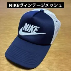 NIKE ネイビー ヴィンテージメッシュキャップ