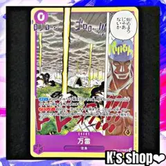 ワンピースカード 万雷 OP15-078 SR