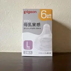 ピジョン 母乳実感 乳首 6ヵ月頃から Lサイズ スリーカット 2個入