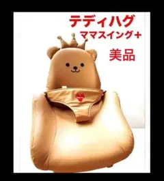 美品　TeddyHug テディハグ ママスイング＋ プラス 泣かないイス 初回生産分即完売！予約待ち「テディハグママスイング＋」が
