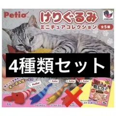 Petio けりぐるみミニチュアコレクション 4種類セット ガチャ