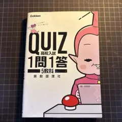 QUIZ 1問1答 高校入試 5教科　赤シート付き