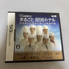しゃべる!DSお料理ナビ まるごと帝国ホテル 〜最高峰の料理長が教える家庭料理〜