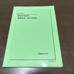 鉄緑会参考書　物理の登竜門　電磁気学・原子物理編 第3版