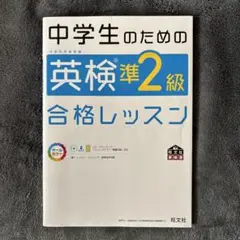 中学生のための英検準2級合格レッスン 文部科学省後援