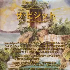 ザ・ビジット（日本語版）ヘミシンクCDマインドフードシリーズ