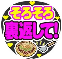 そろそろ裏返して！ コンサート手作りファンサうちわ