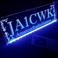 アマチュア無線機 コールサインプレート⑨ LEDアクリルプレート トラック 内装 オーダー製作 コールサインプレート⑨ アマチュア無線 アクリル