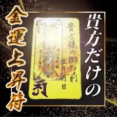 金運上昇符 直筆 御名前入り