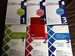 【改訂第8版】コアカリ・マスター 重点ポイント集vol.1.2.3　6冊セット Amazon.co.jp: 薬学ゼミナール コアカリマスター コアカリ重点
