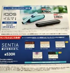 【ローソン】センティア1箱引換券&IQOSイルマ i 2,000円オフ券