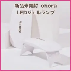 オホーラ ジェルランプ LEDライト ジェルネイルシール用 新品未開封