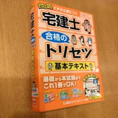 宅建士合格のトリセツ基本テキスト : イチから身につく 2021年版のサムネイル