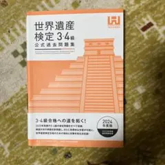 世界遺産検定 3・4級 公式過去問題集 2024年版