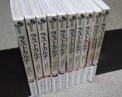 ラストカルテ 法獣医学者当麻健匠の記憶 全10巻 完結 浅山わかび.