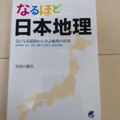 なるほど日本地理 気になる疑問から学ぶ地理の世界