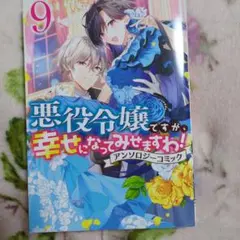悪役令嬢ですが、幸せになってみせますわ！9