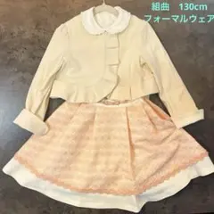 【着用回数２回】組曲　クミキョク　フォーマルウェア　130cm 入学式