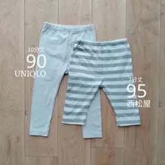 UNIQLO 90サイズと西松屋 95サイズ レギンスセット