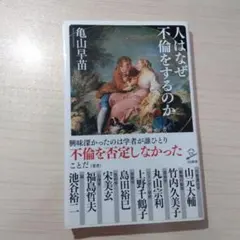 人はなぜ不倫をするのか