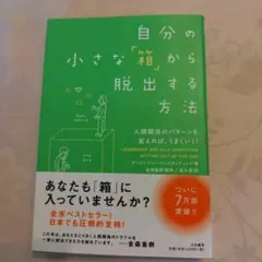 自分の小さな「箱」から脱出する方法 人間関係のパターンを変えれば、うまくいく!