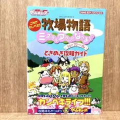 牧場物語ミネラルタウンのなかまたちforガールときめき攻略ガイド