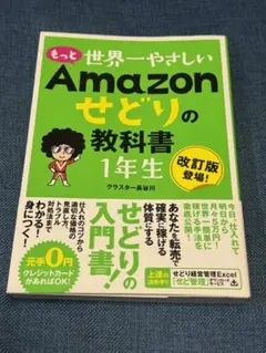 もっと世界一やさしい Amazonせどりの教科書1年生 改訂版