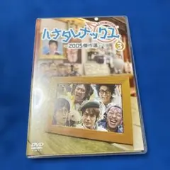ハナタレナックス DVD 第３滴 －2005傑作選－