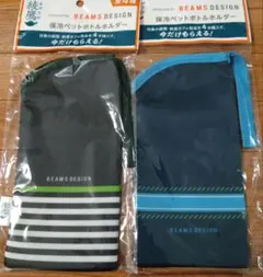 BEAMS DESIGN 保冷ペットボトルホルダ　2つセット