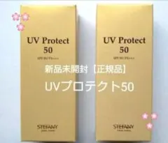 銀座ステファニー化粧品 UVプロテクト50 2個セット 新品未開封【正規品】のサムネイル