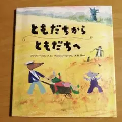 ともだちからともだちへ